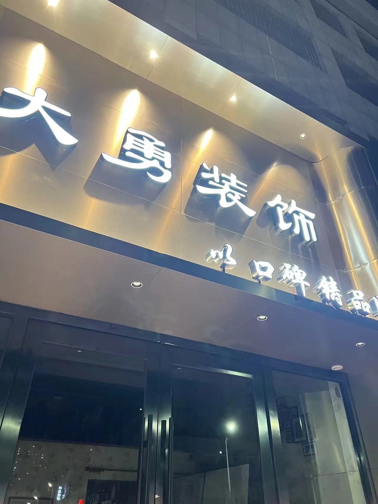 大勇装饰门店招牌夜景